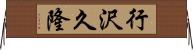 行沢久隆 Horizontal Wall Scroll