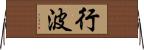 行波 Horizontal Wall Scroll