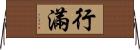 行滿 Horizontal Wall Scroll