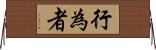 行為者 Horizontal Wall Scroll
