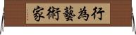 行為藝術家 Horizontal Wall Scroll