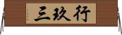 行玖三 Horizontal Wall Scroll