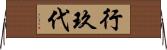 行玖代 Horizontal Wall Scroll