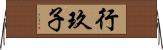行玖子 Horizontal Wall Scroll