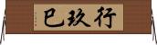 行玖巳 Horizontal Wall Scroll