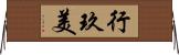 行玖美 Horizontal Wall Scroll