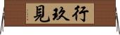 行玖見 Horizontal Wall Scroll