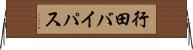 行田バイパス Horizontal Wall Scroll