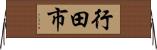 行田市 Horizontal Wall Scroll