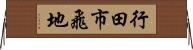 行田市飛地 Horizontal Wall Scroll