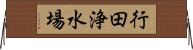 行田浄水場 Horizontal Wall Scroll