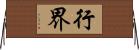 行界 Horizontal Wall Scroll