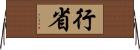 行省 Horizontal Wall Scroll
