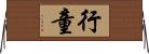 行童 Horizontal Wall Scroll