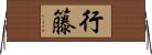 行籐 Horizontal Wall Scroll