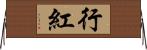 行紅 Horizontal Wall Scroll