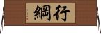 行綱 Horizontal Wall Scroll