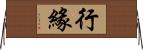 行緣 Horizontal Wall Scroll
