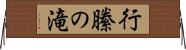 行縢の滝 Horizontal Wall Scroll