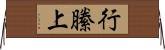 行縢上 Horizontal Wall Scroll