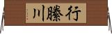 行縢川 Horizontal Wall Scroll