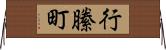 行縢町 Horizontal Wall Scroll