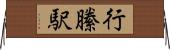 行縢駅 Horizontal Wall Scroll