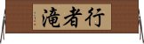 行者滝 Horizontal Wall Scroll