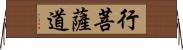 行菩薩道 Horizontal Wall Scroll