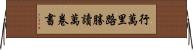 行萬里路勝讀萬卷書 Horizontal Wall Scroll