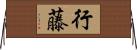 行藤 Horizontal Wall Scroll