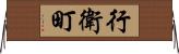 行衛町 Horizontal Wall Scroll
