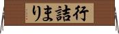 行詰まり Horizontal Wall Scroll