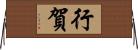 行賀 Horizontal Wall Scroll
