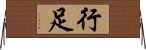 行足 Horizontal Wall Scroll