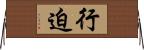 行迫 Horizontal Wall Scroll