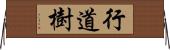 行道樹 Horizontal Wall Scroll