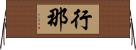 行那 Horizontal Wall Scroll
