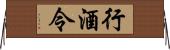 行酒令 Horizontal Wall Scroll