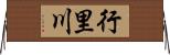 行里川 Horizontal Wall Scroll