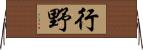 行野 Horizontal Wall Scroll