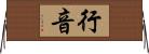 行音 Horizontal Wall Scroll
