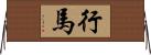 行馬 Horizontal Wall Scroll