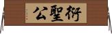 衍聖公 Horizontal Wall Scroll