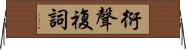 衍聲複詞 Horizontal Wall Scroll