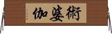 術婆伽 Horizontal Wall Scroll