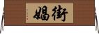 街娼 Horizontal Wall Scroll