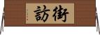 街訪 Horizontal Wall Scroll