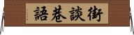 街談巷語 Horizontal Wall Scroll