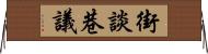 街談巷議 Horizontal Wall Scroll